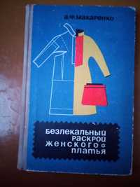 Книга. Безлекальный раскрой женского платья.