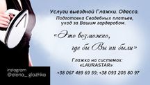 Услуги. Выездная глажка, Одесса. Отпарить вещи. Системы Лаурастар.