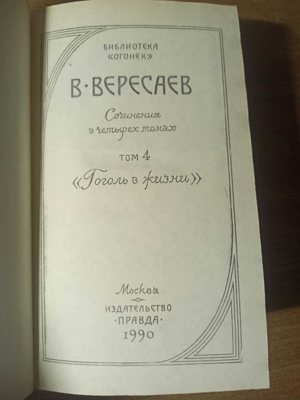 В. Вересаев. Собрание сочинений в 4 томах