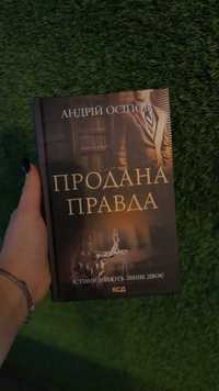 Книга "Продана правда"