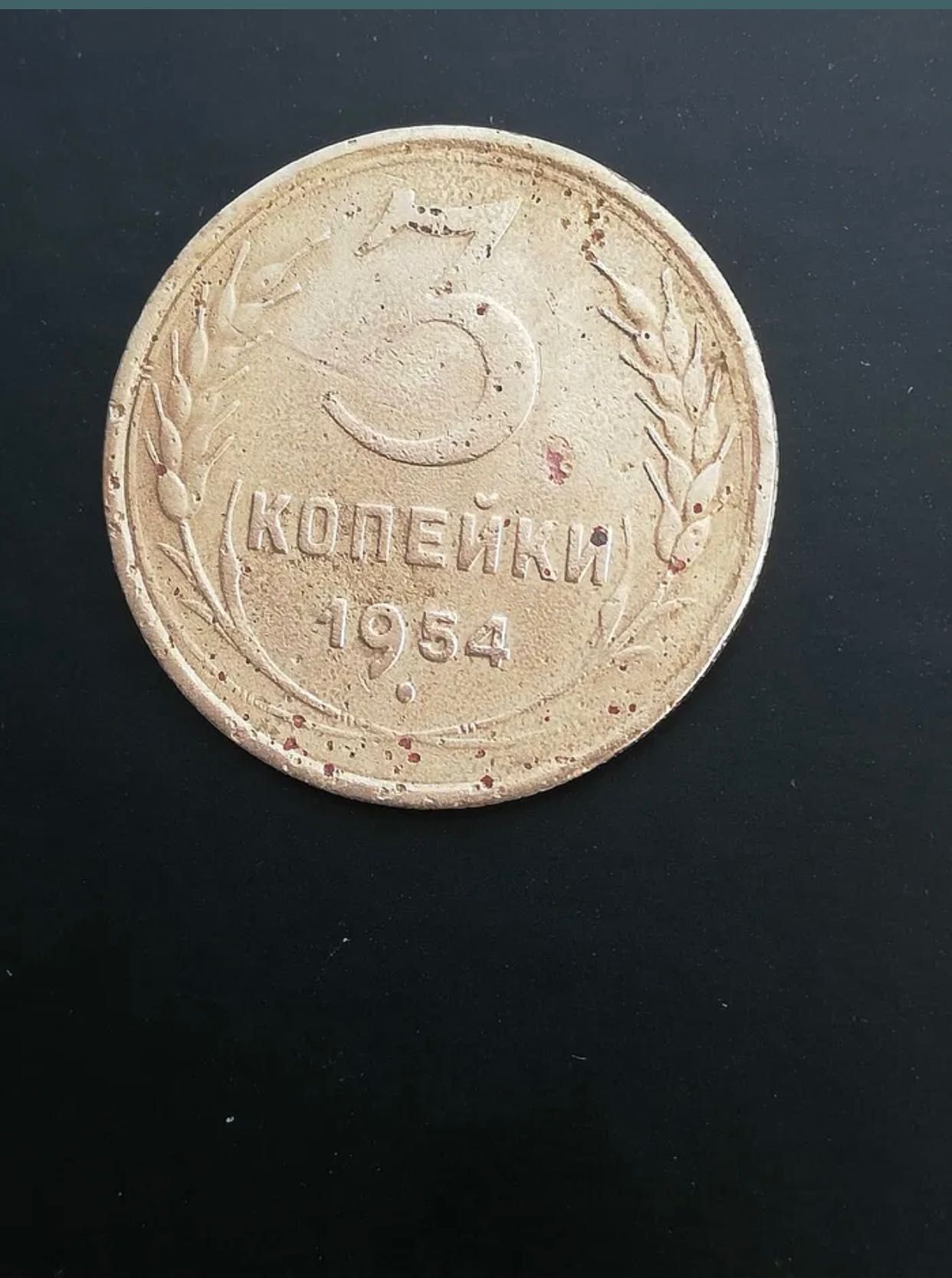 З копейки  монеты СССР