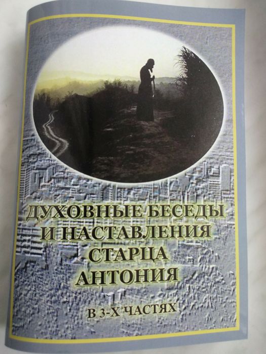 Прод. новую книгу "Духовные беседы и наставления старца Антония".