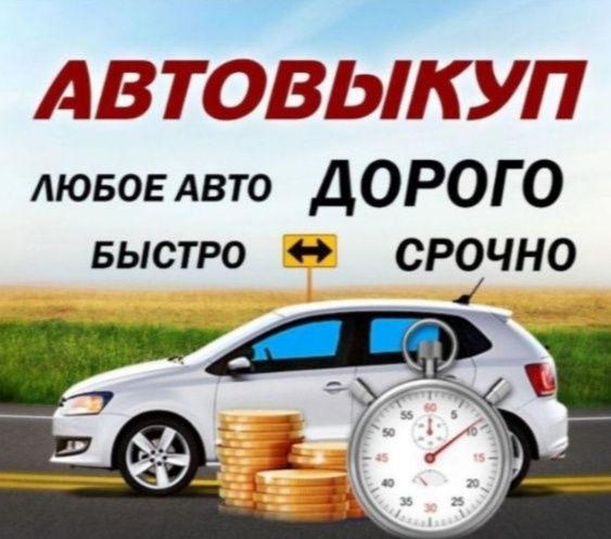 Авто выкуп, мото выкуп, автовыкуп в любом состоянии,,после дтп