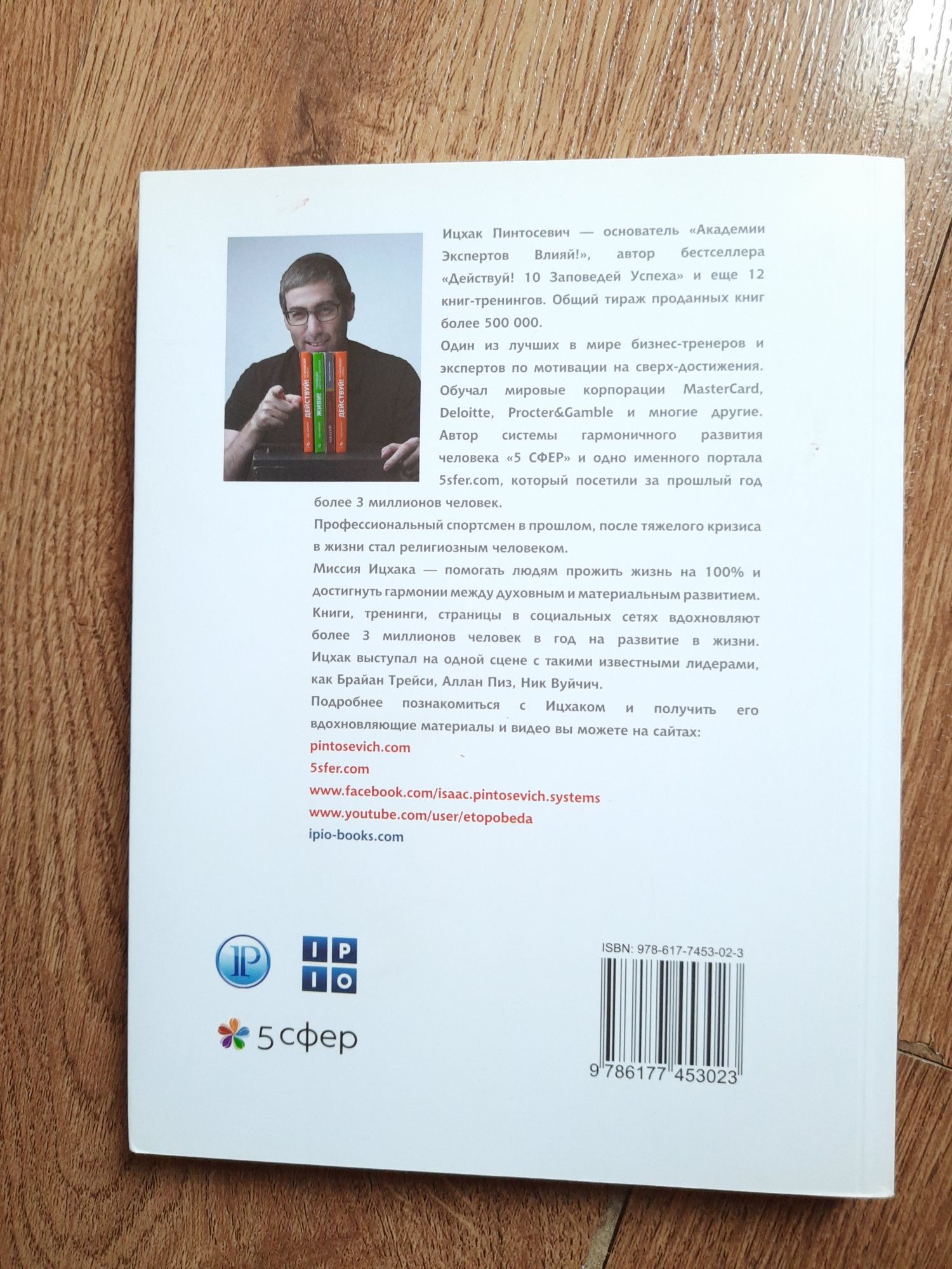 Іцхак Пінтосевич "Зроби свій перший крок" книга-тренінг