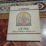 А. Волков. Семь подземных королей. Рис. О. Горюнова.1991 г.