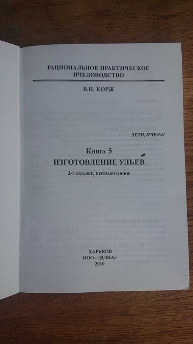 Продам книгу "Изготовление ульев". В.Н. Корж.