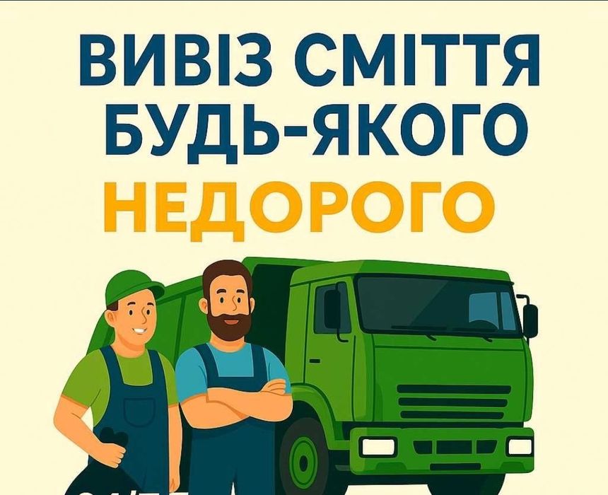 Вывоз мусора Вывоз Хлама