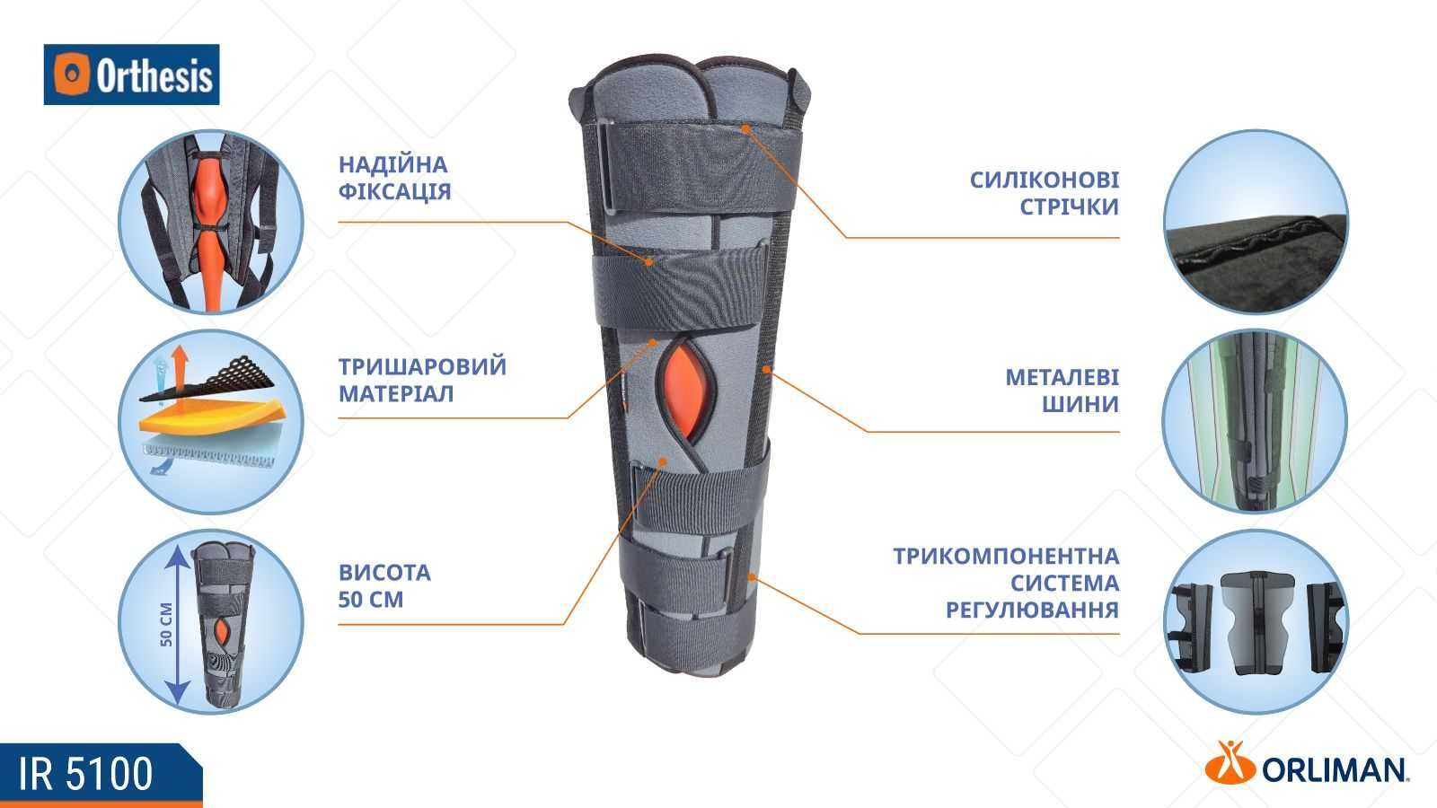 Тутор коленного сустава IR-5100 Orliman (Испания)