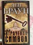 Книга Дена Брауна «Втрачений символ»