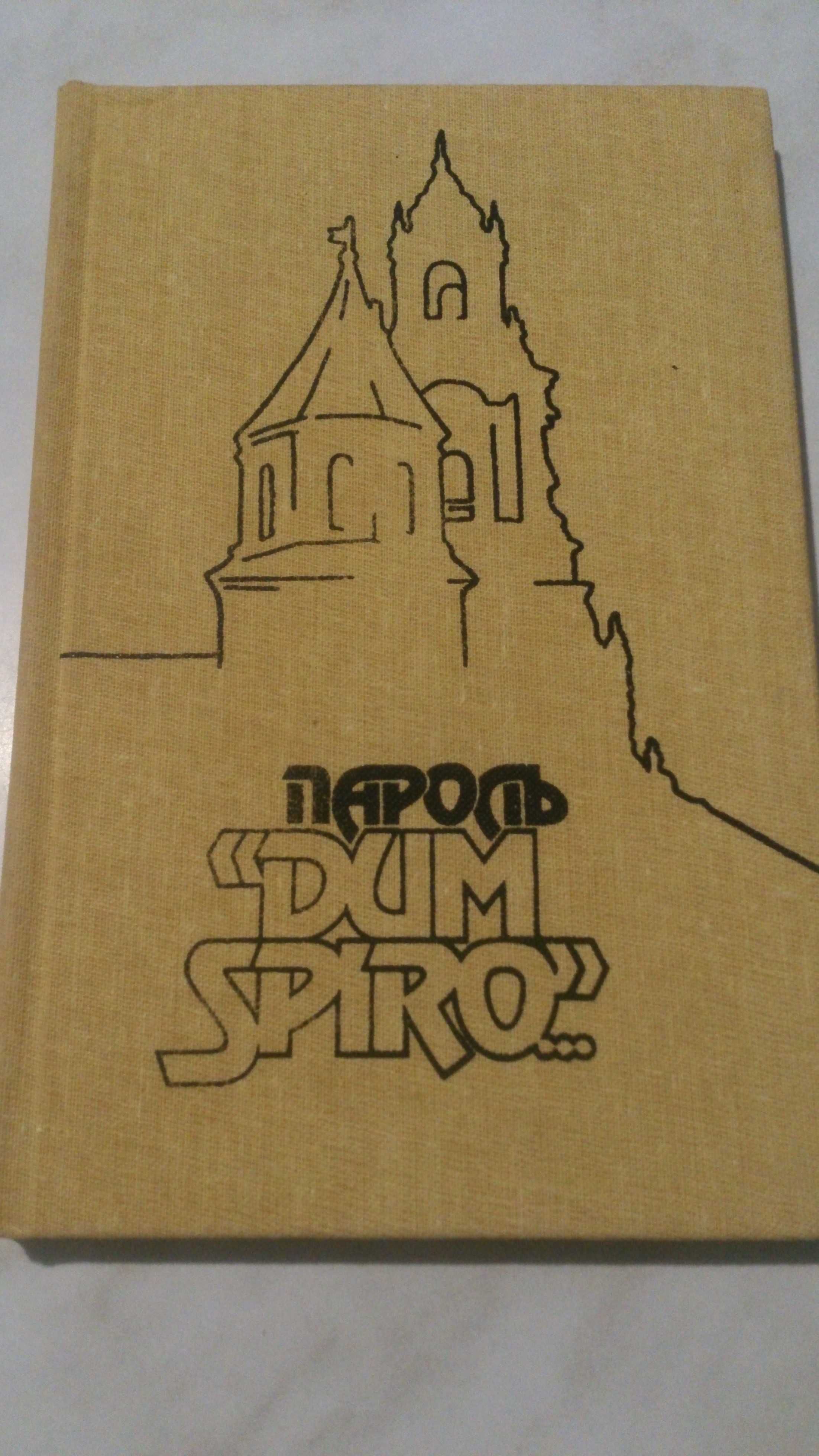 Книга историческая Пароль Dum Spiro об освобождении Кракова в ВОВ