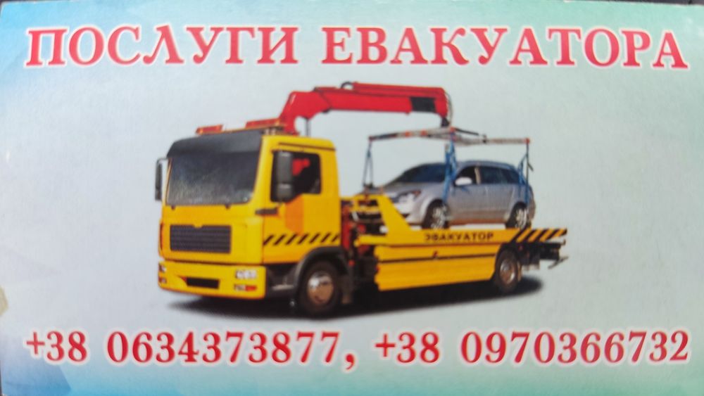 Евакуатор,грузоперевозки до 3т,євакуатор