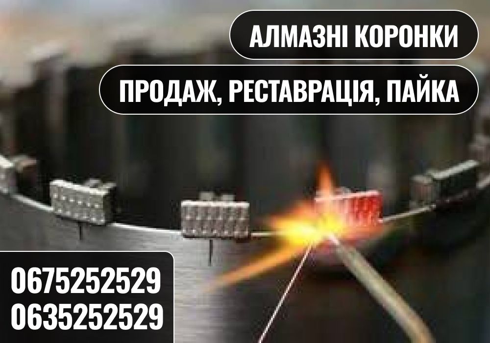 НАДІЙНО! Реставрація алмазних коронок, напайка сегментів з гарантією
