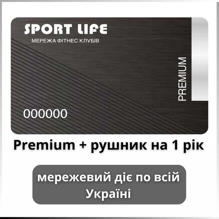 Абонемент в Sport life Premium карта з рушником мережа на рік