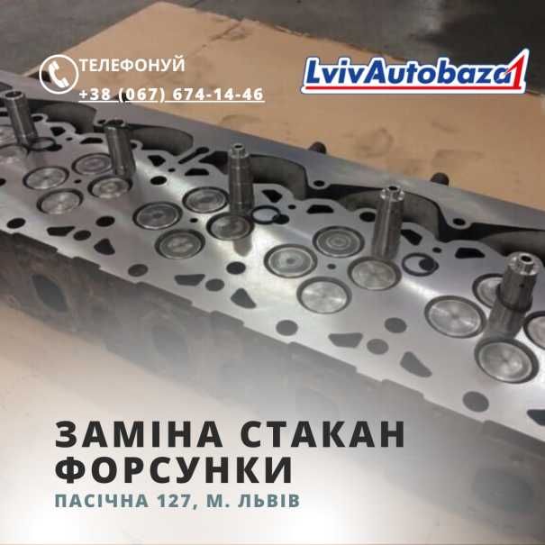 Заміна стаканів форсунок на автомобілі. Львові вул. Пасічна 127