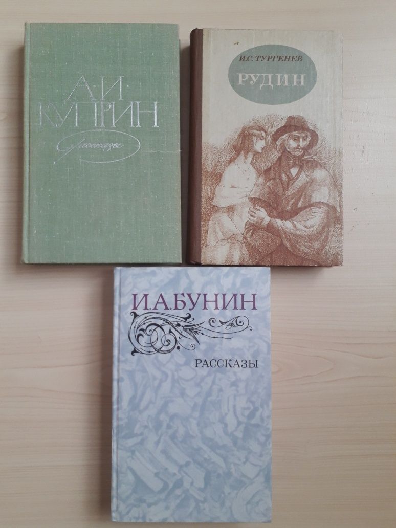 Александр Куприн. Иван Бунин. Иван Тургенев (3 книги)