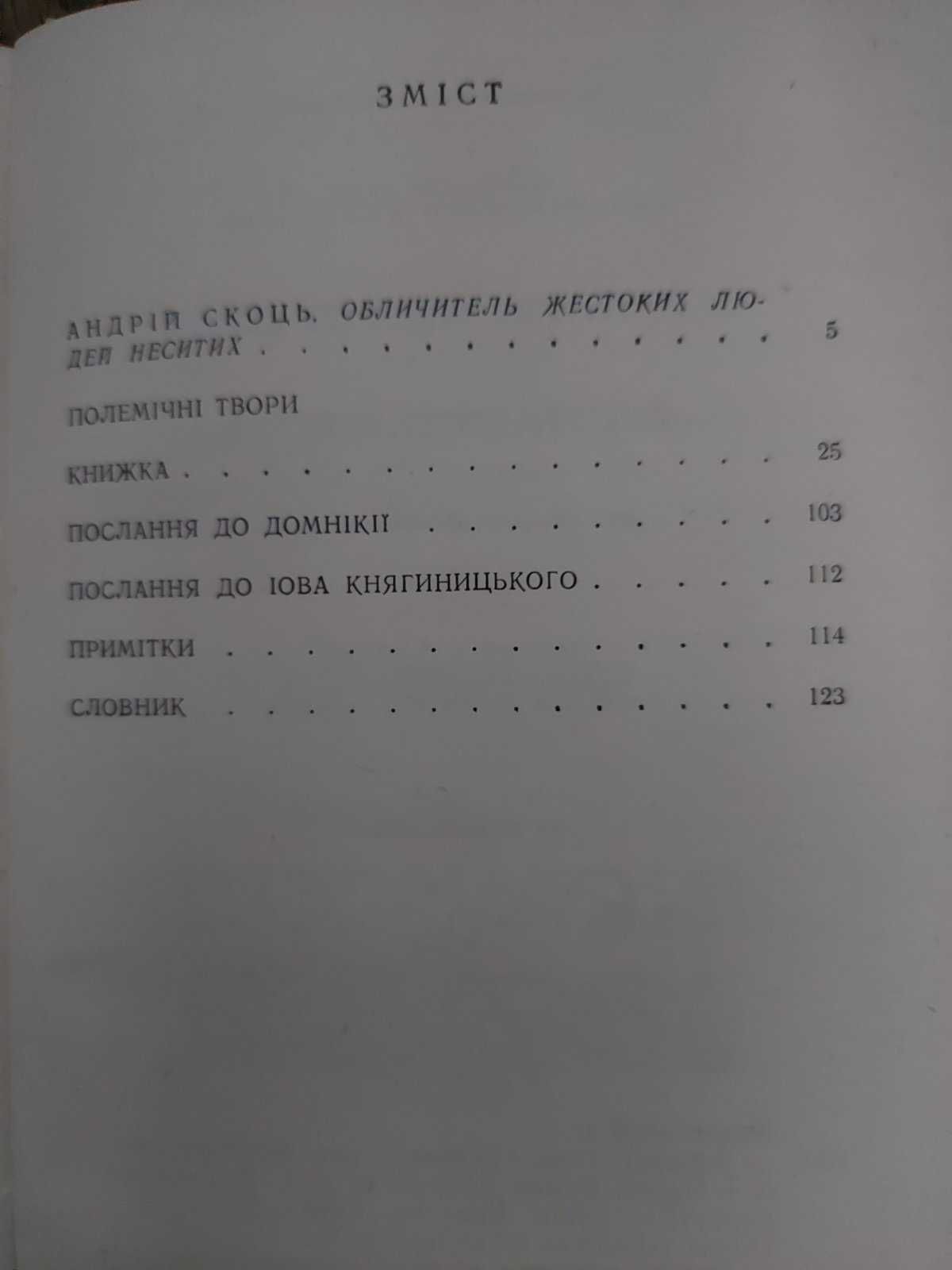 Іван Вишенський Вибрані твори