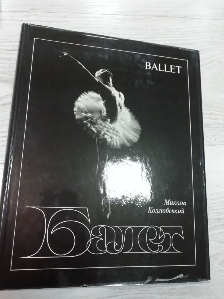 Балет. Книги, альбоми про балет