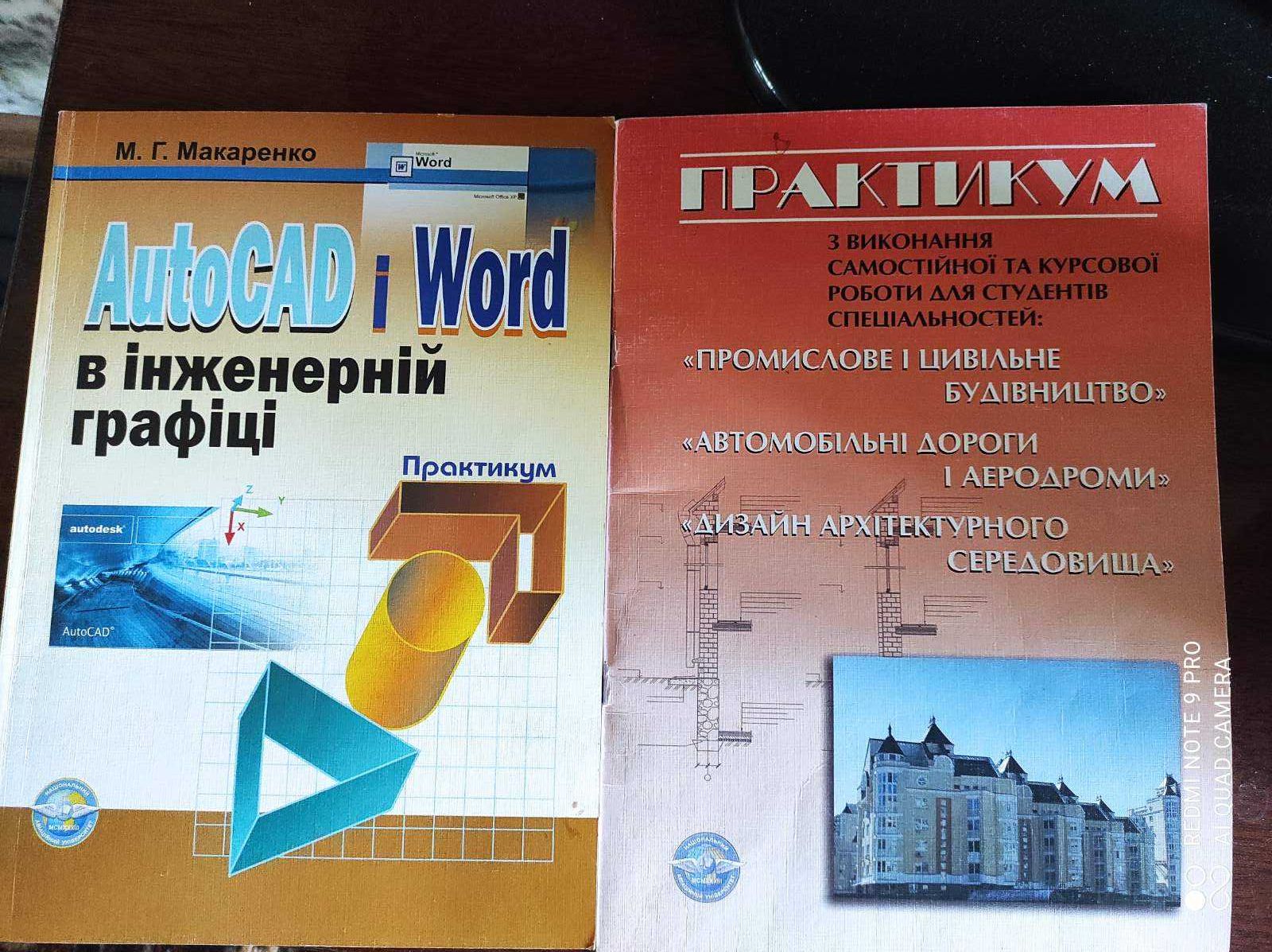 Використання AutoCAD в інженерній графіці. Практикум. М.Г.Макаренко