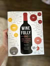 Wine Folly| Вино. Практический путеводитель|