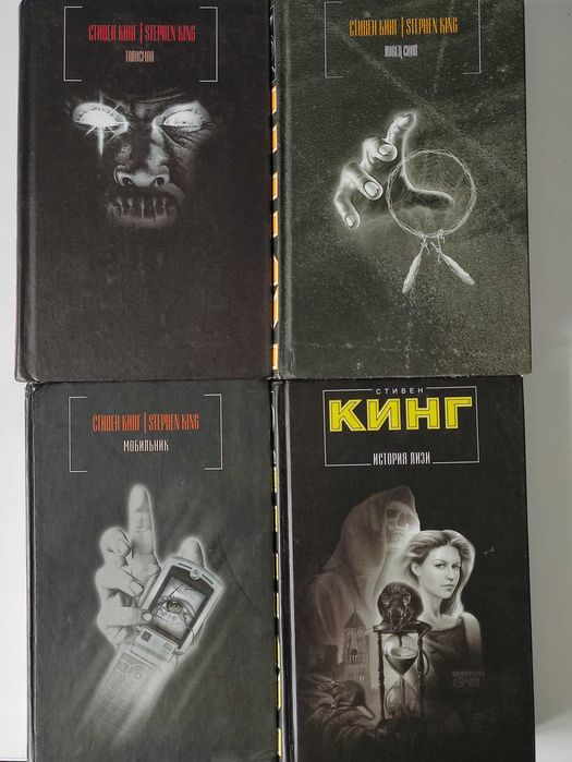 Стивен Кинг - Талисман, Мобильник, История Лизи, Ловец снов