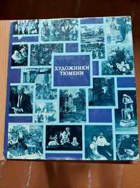 Художники Тюмени. Юбилейный альбом.