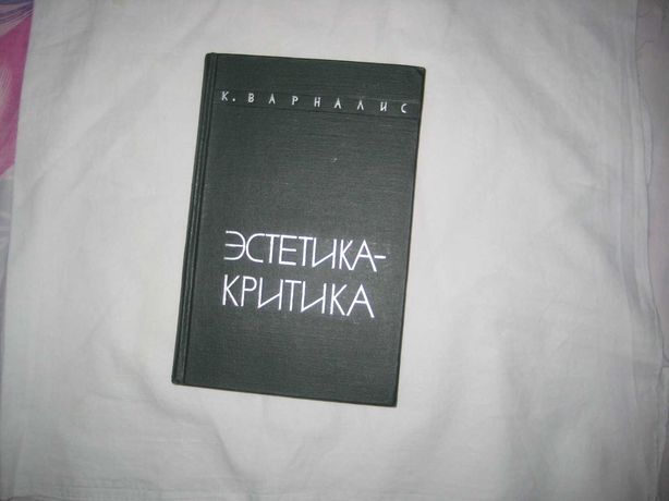 Книга Варналис К. Эстетика - критика.