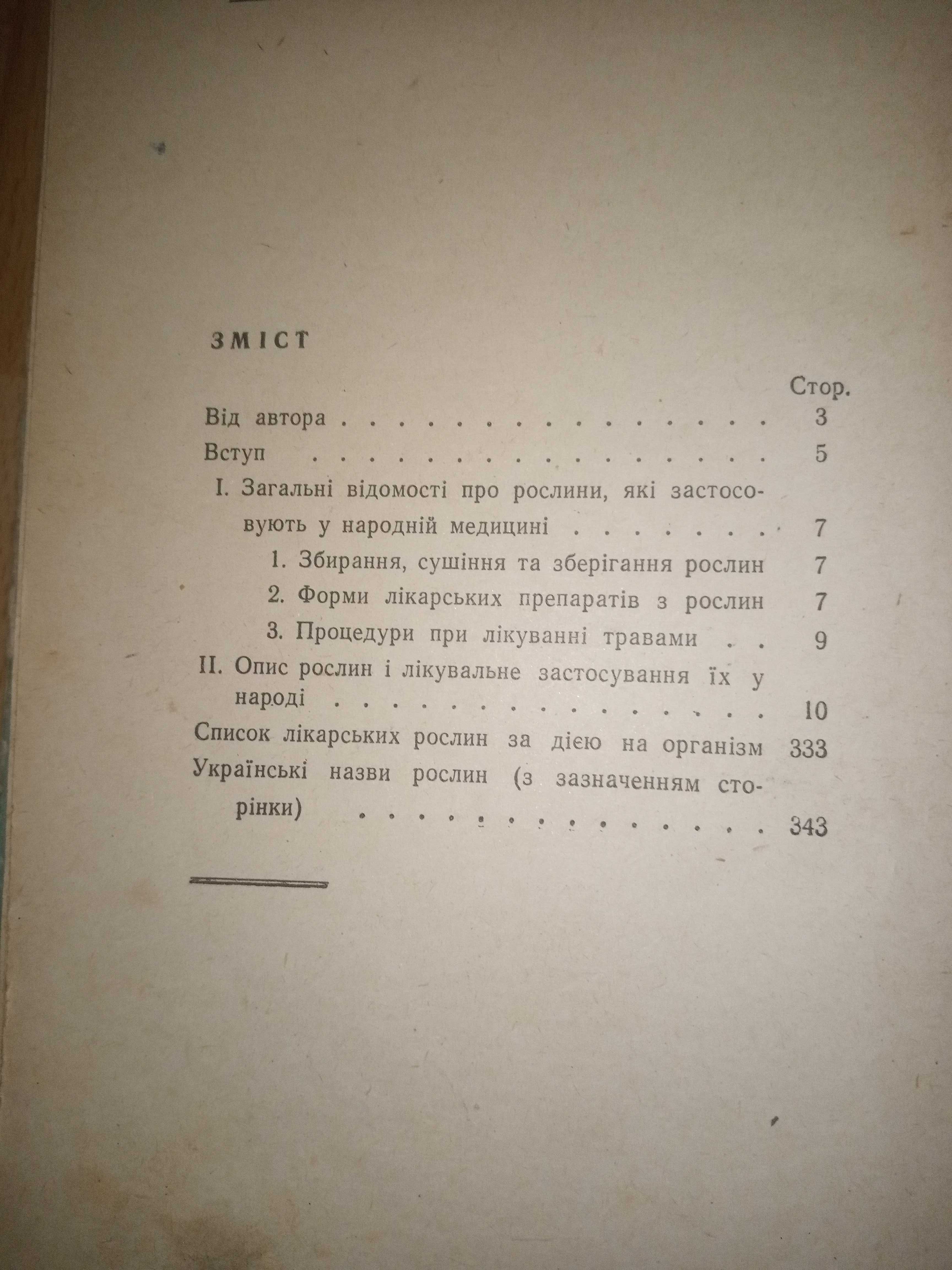 Лікарські рослини в народній медицині. О. П. Попов.