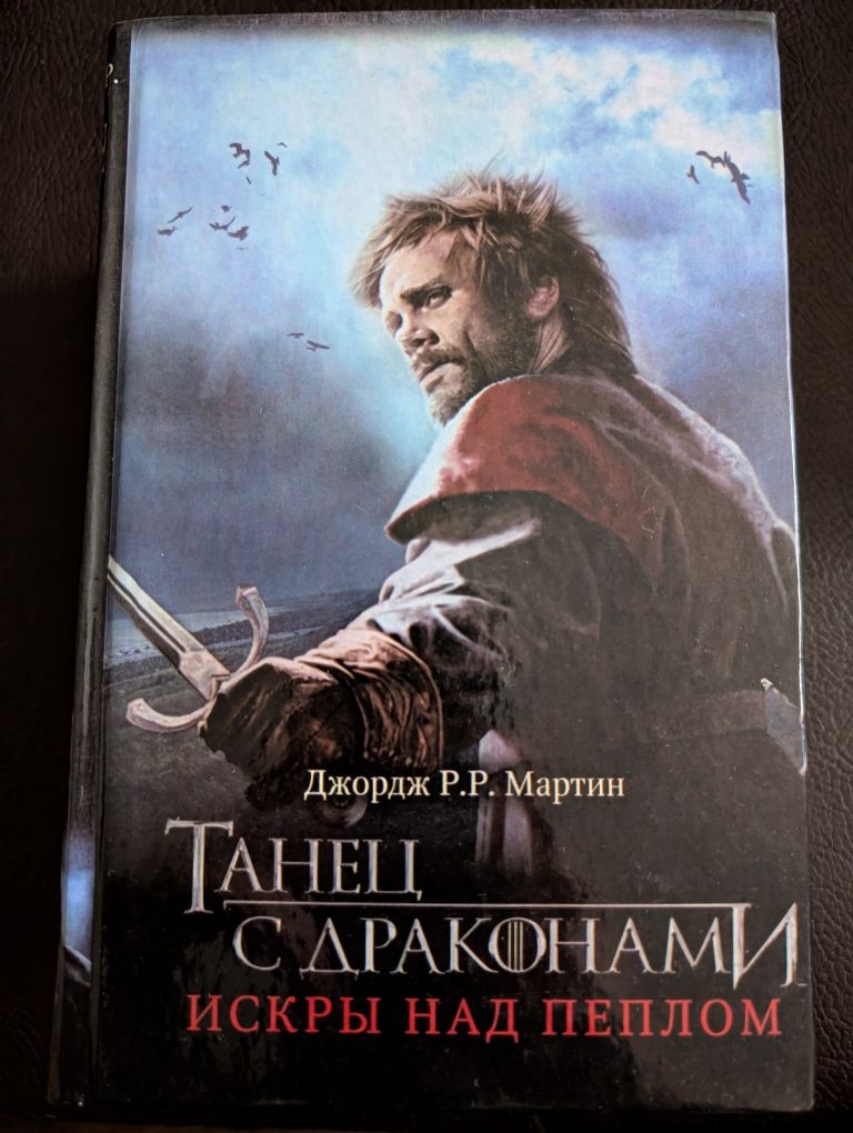 Песнь льда и пламени(Игра престолов) 4, 5.1, 5.2. Джордж Мартин
