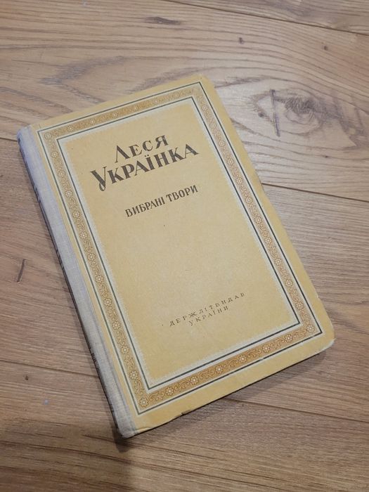 Леся Українка Вибрані твори вид 1948