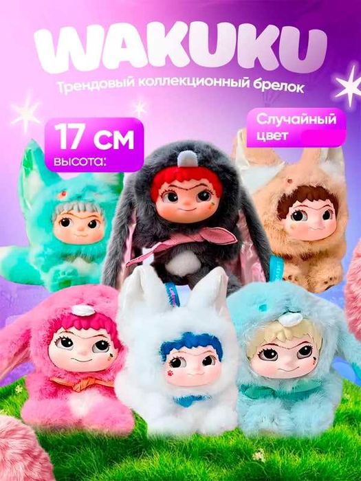 Мягкая игрушка Сюрприз Брелок Вакуку Кукла костюме зверятка Wakuku