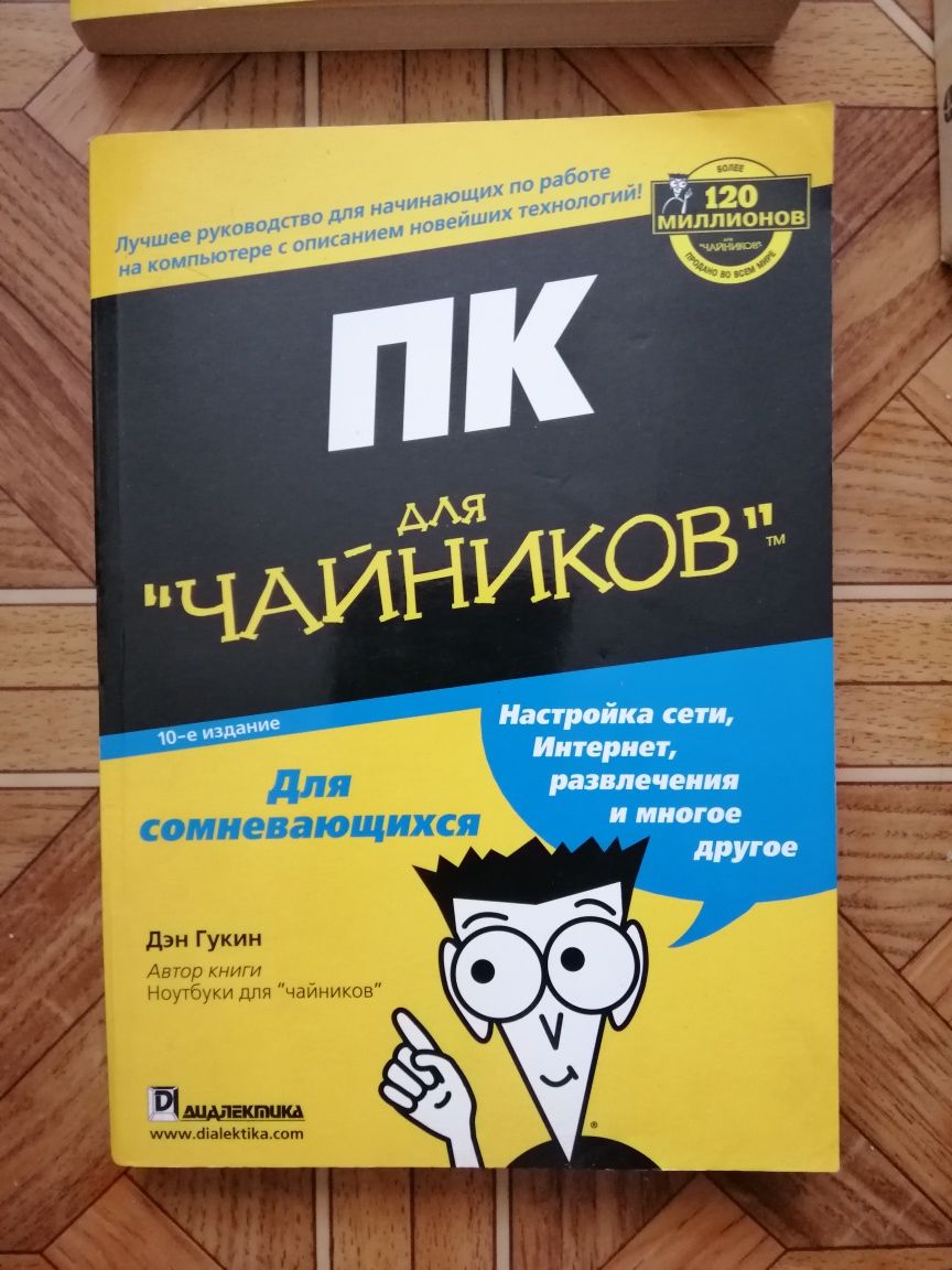 Книги "ПК для чайников","Интернет для чайников", "Мир компьютеров"