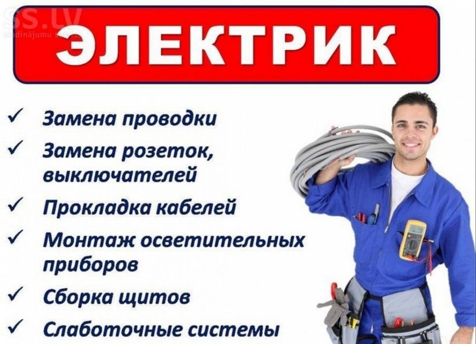 Услуги электрика