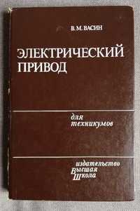 Васин. Электрический привод, 1984