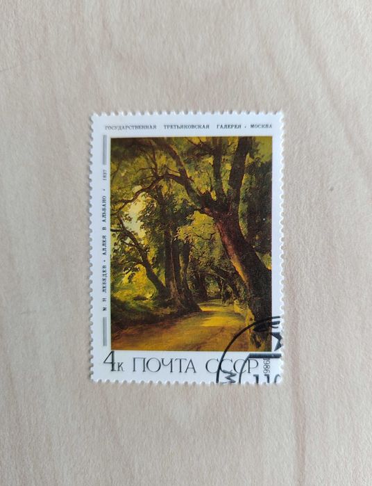 Znaczki CCCP 1986, malarstwo rosyjskie Sawrasow, Szyszkin, ZSRR