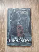 Книга нова непрочитана Список Шиндлера Томас Кініллі
