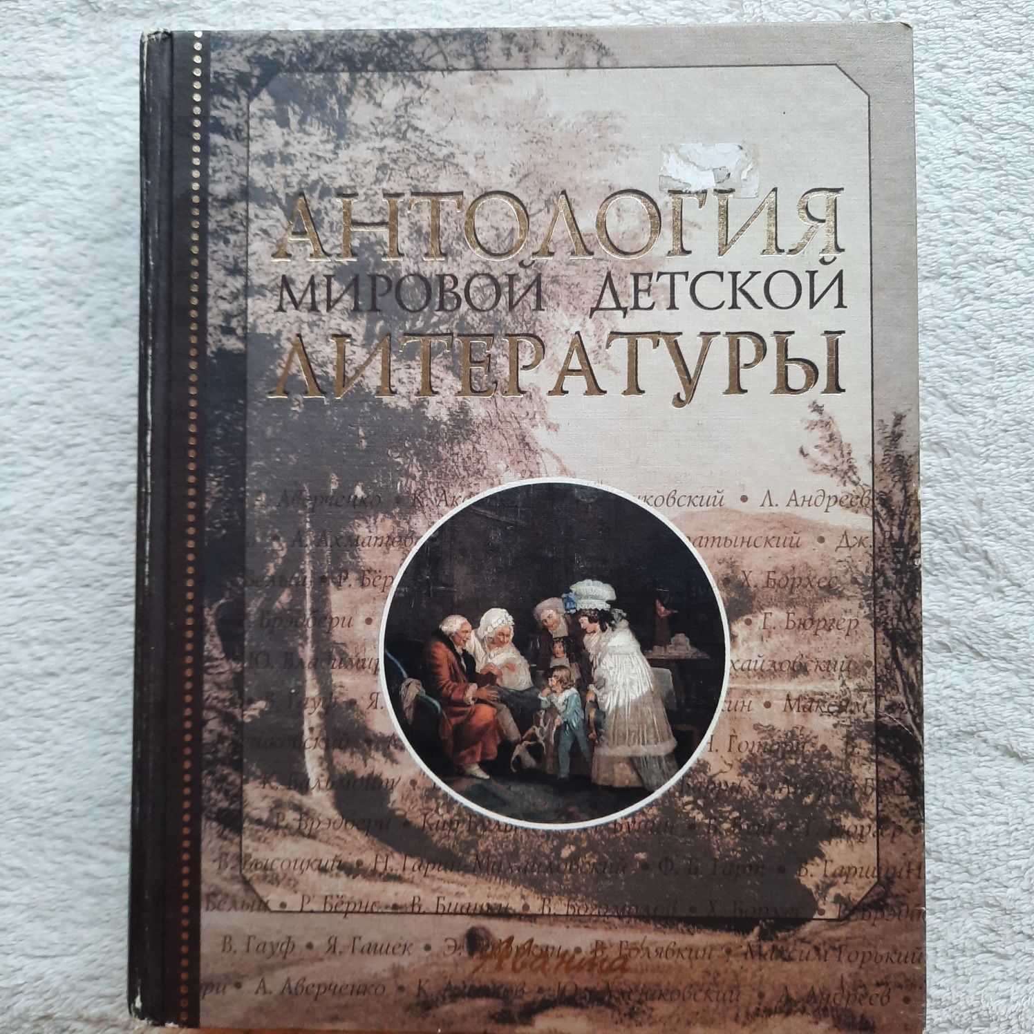 Книга Антология мировой детской литературы Том 1