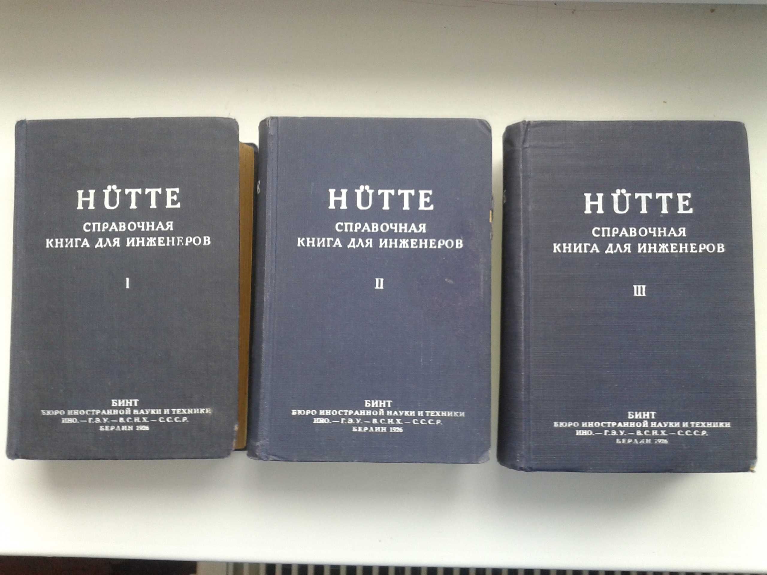 HUTTE, Справочная книга для инженеров Берлин, 1926 г – 3 тома