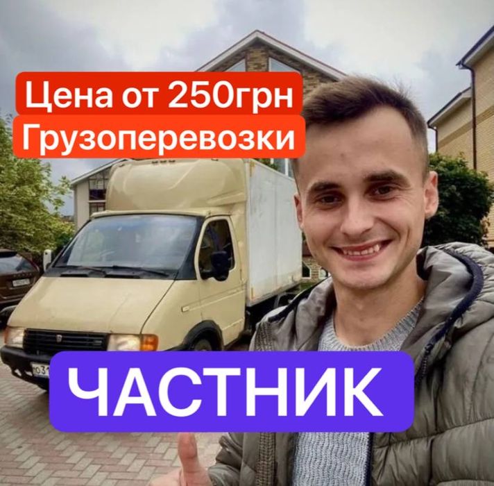 Грузоперевозки Киев и область, лучшая цена, частник, есть грузчики!