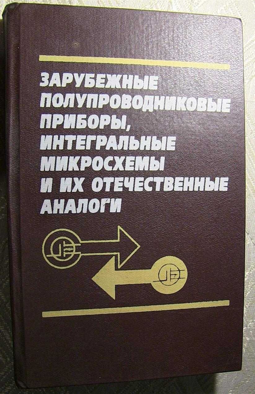 Зарубежные полупровдн. приборы, микросхемы и их отечеств. аналоги 1995