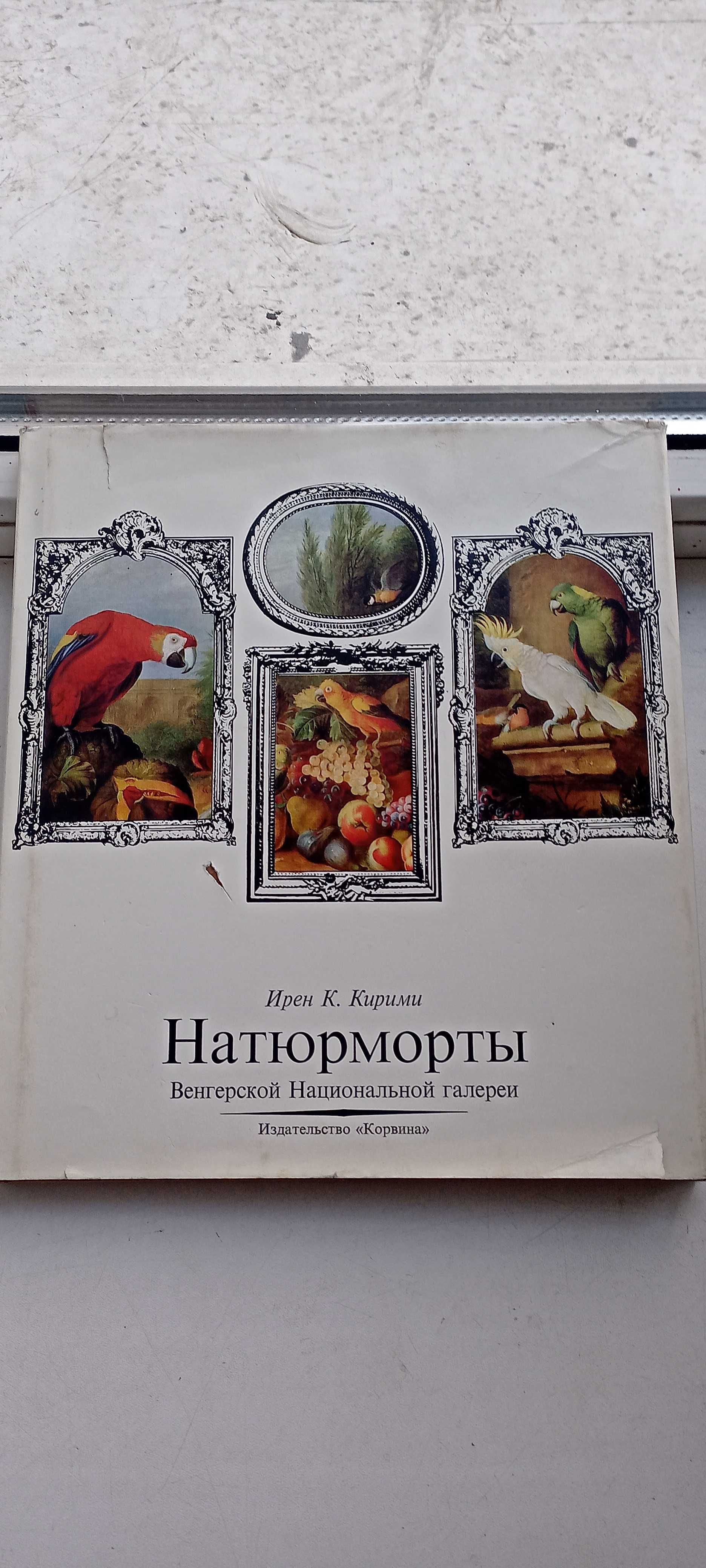 Ирен К. Кирими. Натюрморты Венгерской Национальной галереи