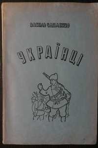 Нью-Йорк, 1960.  Українці. Чапленко В.Діаспора, історичний роман