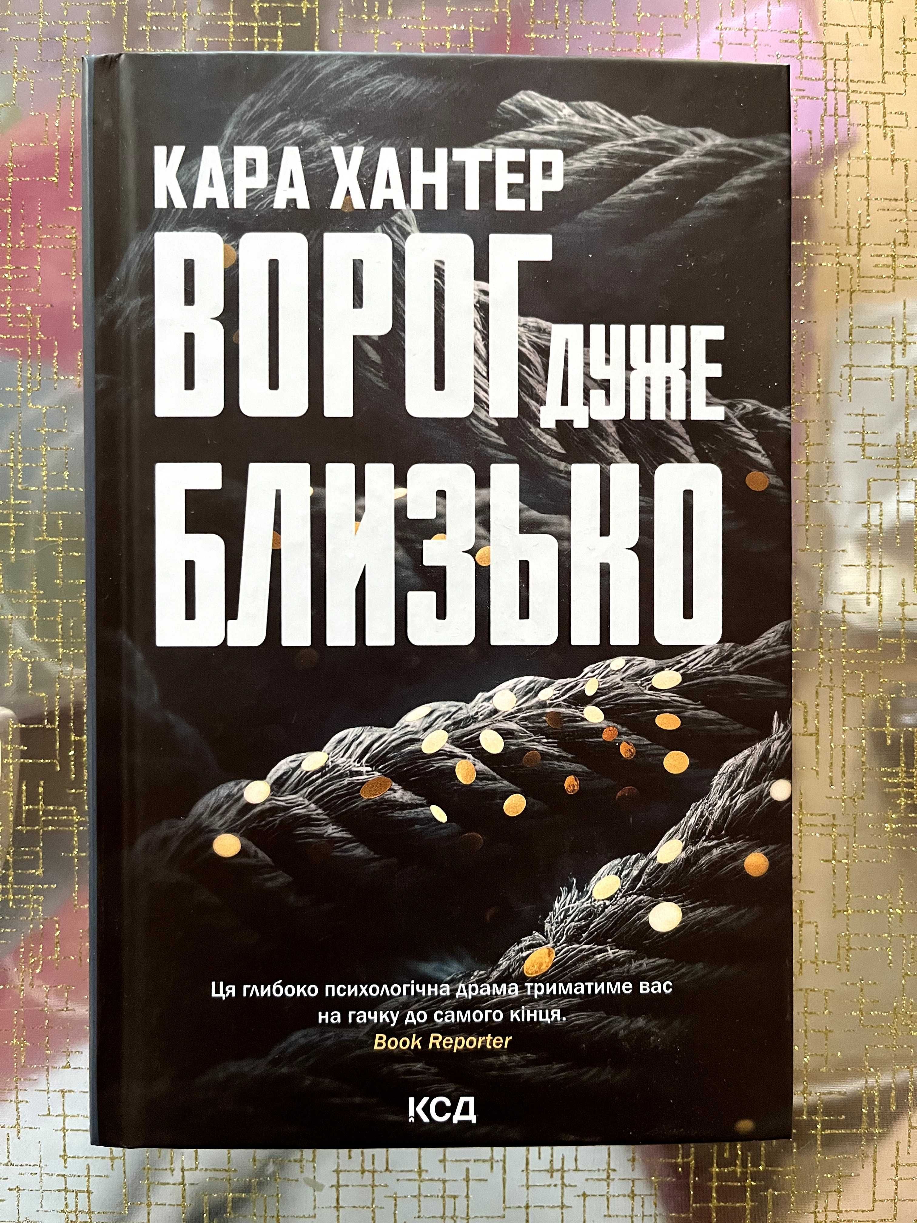 Ворог дуже близько - Кара Хантер