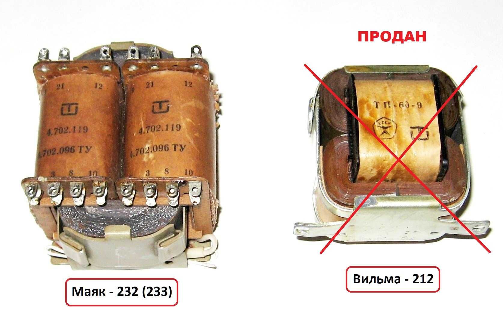 Трансформаторы от магнитофонов Вильма-212, Маяк-232 (233)