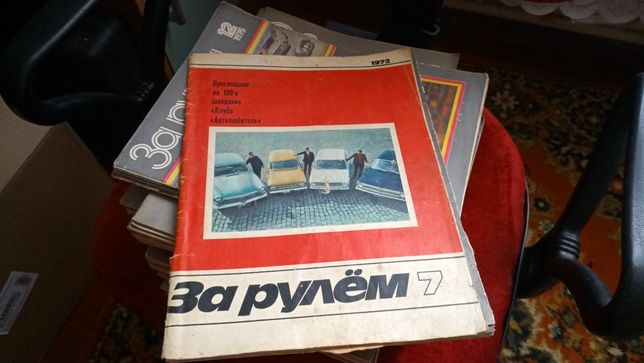 Журналы "За рулем",1972-1984 год.