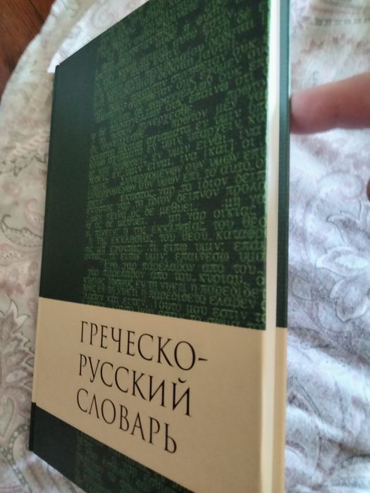 Книга греческо русский словарь