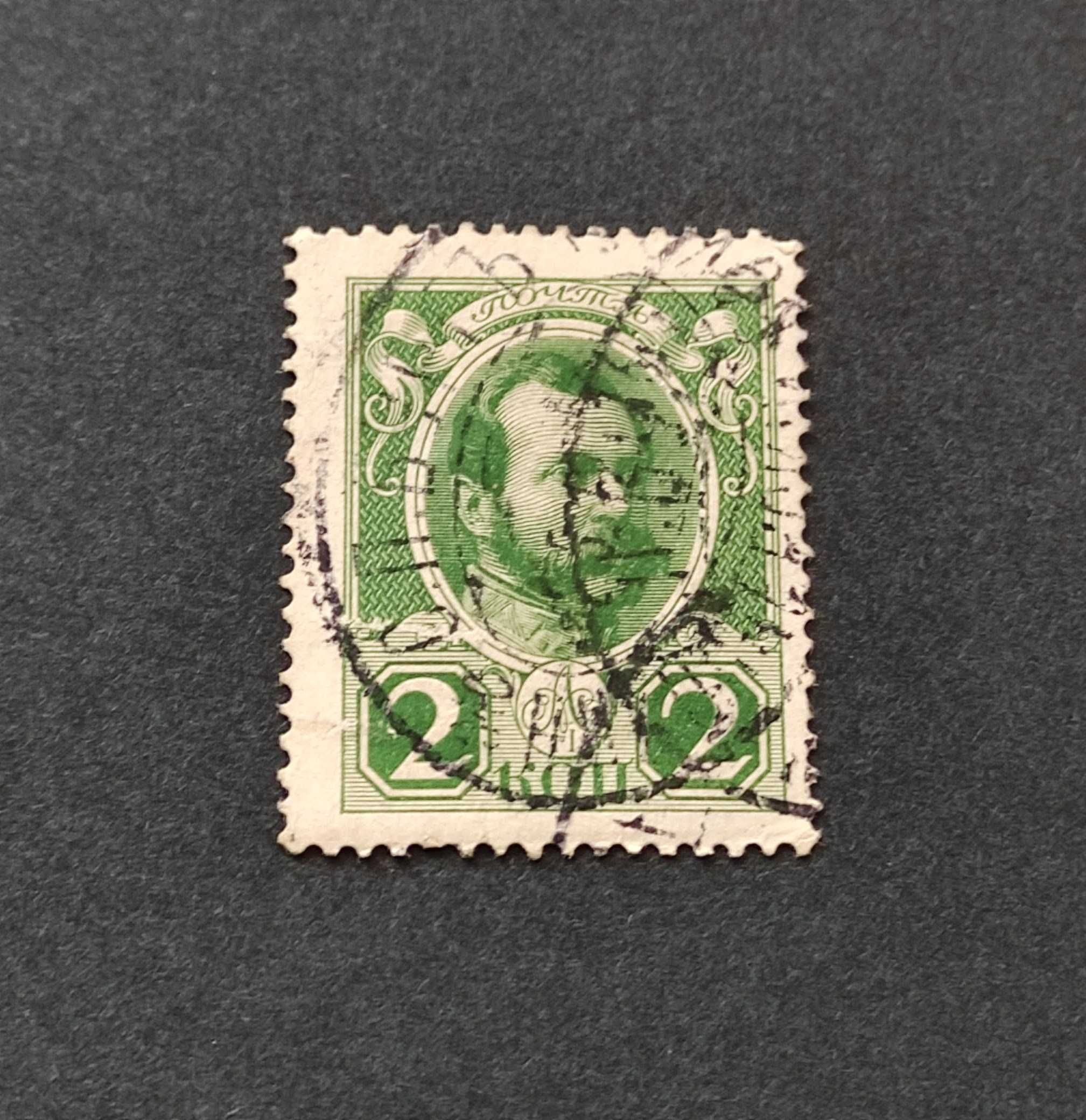 Znaczek pocztowy 2 kopiejki Carska Rosja -Aleksander II Romanow (nr.2)