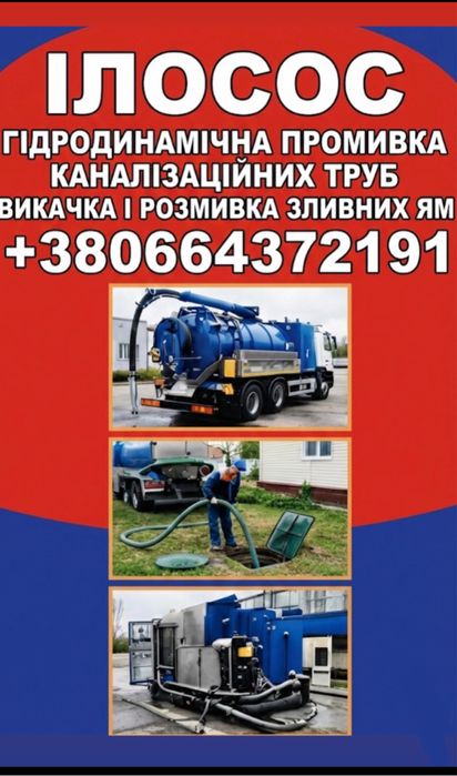 Викачка вигрібних ям, туалетів та гідродинамічна промивка труб