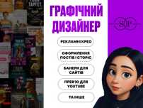 Графічний дизайнер (рекламні креативи,сторіс,пости,баннери та інше)