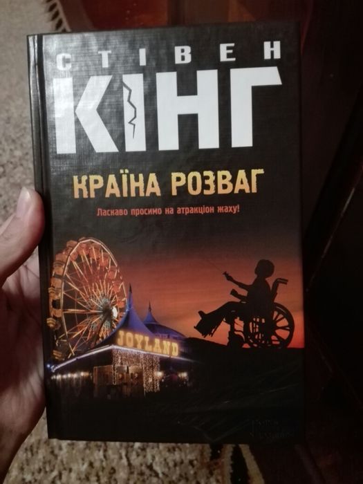 Стівен Кінг - Країна розваг