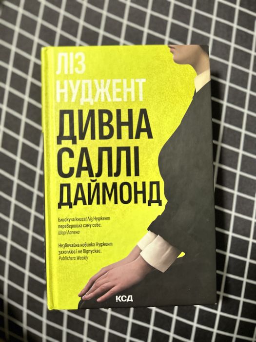 Книга Дивна Саллі Даймонд Ліз Нуджент